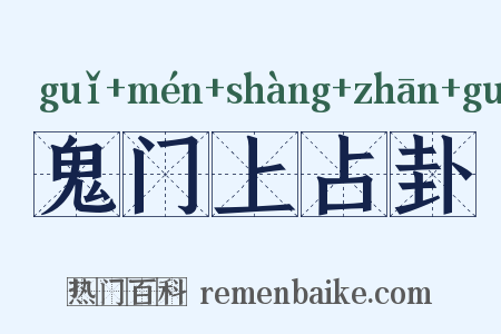 鬼门上占卦是什么意思的图片